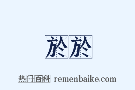於於是什么意思的图片